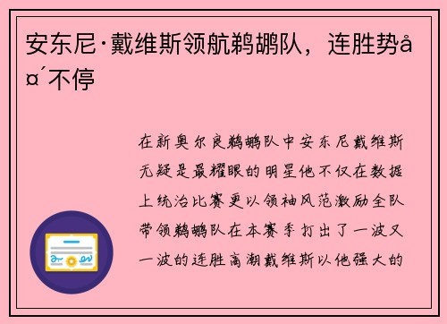 安东尼·戴维斯领航鹈鹕队，连胜势头不停