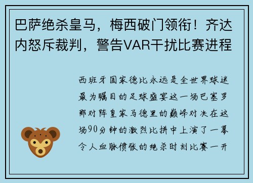 巴萨绝杀皇马，梅西破门领衔！齐达内怒斥裁判，警告VAR干扰比赛进程