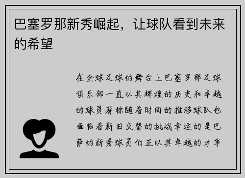巴塞罗那新秀崛起，让球队看到未来的希望