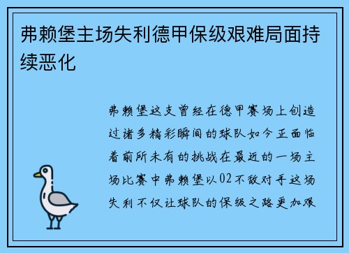 弗赖堡主场失利德甲保级艰难局面持续恶化