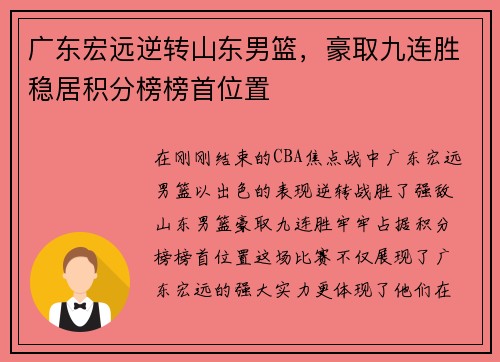 广东宏远逆转山东男篮，豪取九连胜稳居积分榜榜首位置