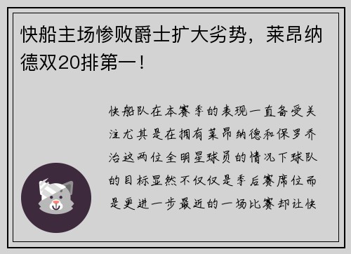 快船主场惨败爵士扩大劣势，莱昂纳德双20排第一！