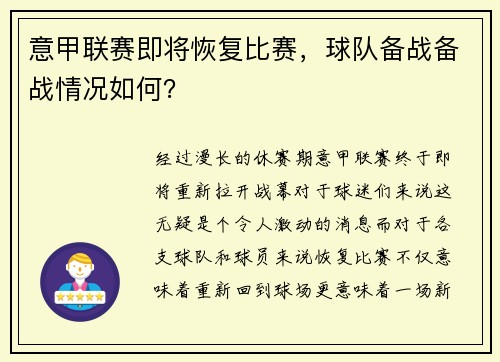 意甲联赛即将恢复比赛，球队备战备战情况如何？