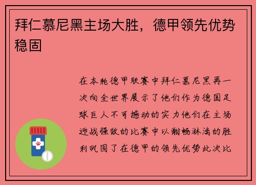 拜仁慕尼黑主场大胜，德甲领先优势稳固