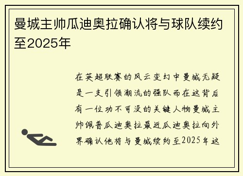 曼城主帅瓜迪奥拉确认将与球队续约至2025年