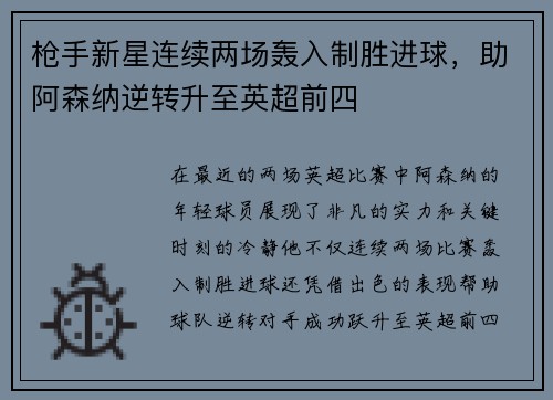 枪手新星连续两场轰入制胜进球，助阿森纳逆转升至英超前四