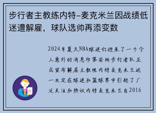 步行者主教练内特-麦克米兰因战绩低迷遭解雇，球队选帅再添变数