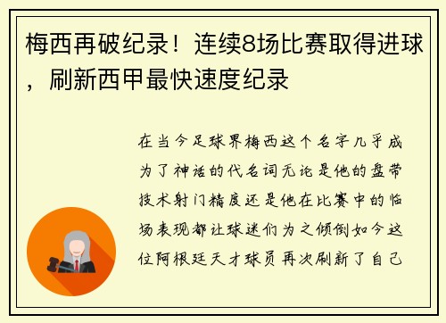 梅西再破纪录！连续8场比赛取得进球，刷新西甲最快速度纪录