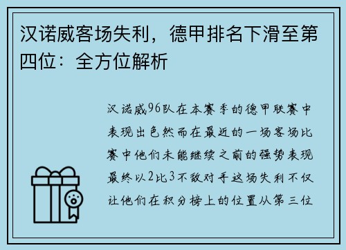 汉诺威客场失利，德甲排名下滑至第四位：全方位解析