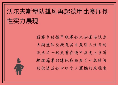 沃尔夫斯堡队雄风再起德甲比赛压倒性实力展现