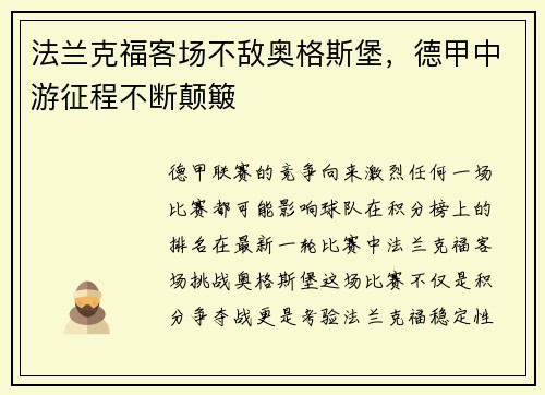 法兰克福客场不敌奥格斯堡，德甲中游征程不断颠簸