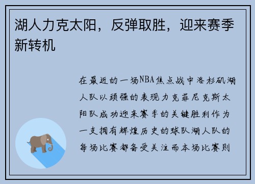 湖人力克太阳，反弹取胜，迎来赛季新转机