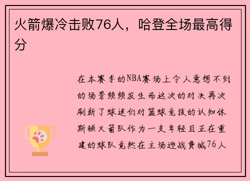 火箭爆冷击败76人，哈登全场最高得分