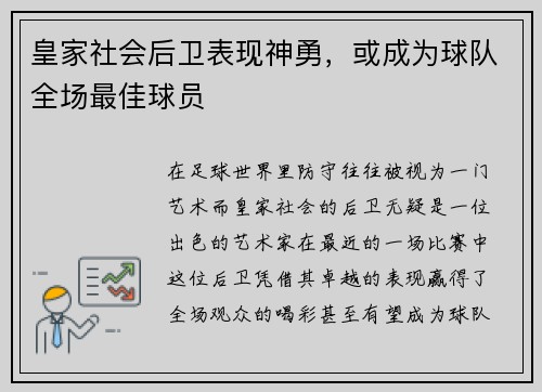 皇家社会后卫表现神勇，或成为球队全场最佳球员
