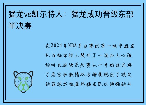 猛龙vs凯尔特人：猛龙成功晋级东部半决赛