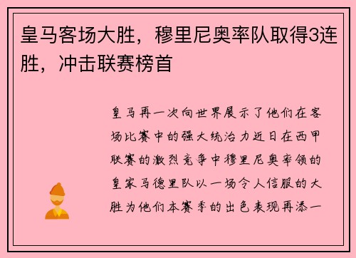 皇马客场大胜，穆里尼奥率队取得3连胜，冲击联赛榜首
