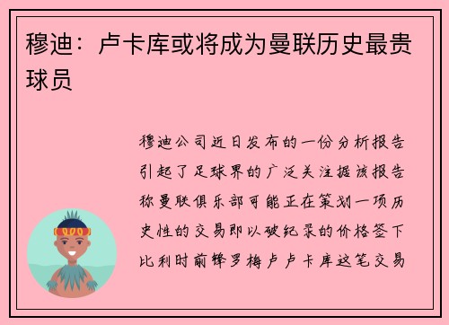 穆迪：卢卡库或将成为曼联历史最贵球员