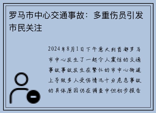 罗马市中心交通事故：多重伤员引发市民关注