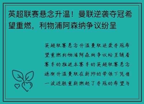 英超联赛悬念升温！曼联逆袭夺冠希望重燃，利物浦阿森纳争议纷呈