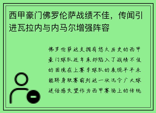 西甲豪门佛罗伦萨战绩不佳，传闻引进瓦拉内与内马尔增强阵容