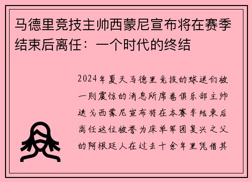 马德里竞技主帅西蒙尼宣布将在赛季结束后离任：一个时代的终结