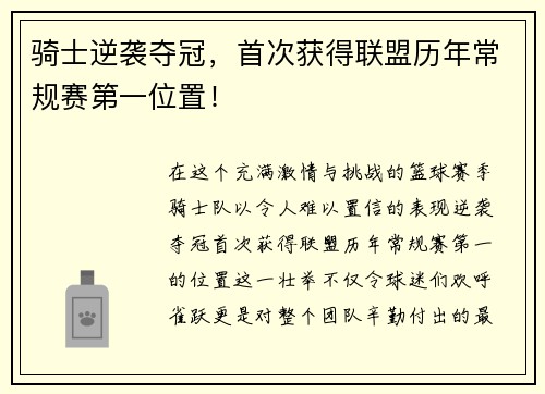 骑士逆袭夺冠，首次获得联盟历年常规赛第一位置！